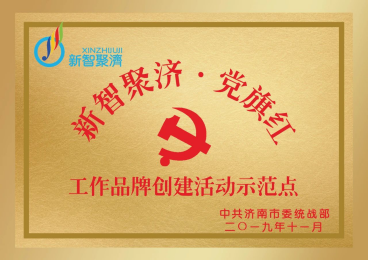 新智聚济·党旗红 工作品牌创建活动示范点