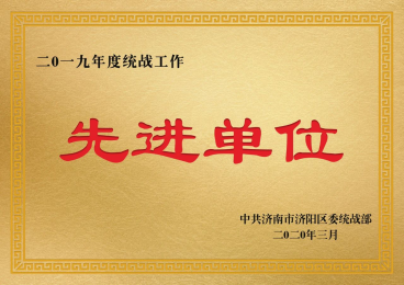 先进单位
