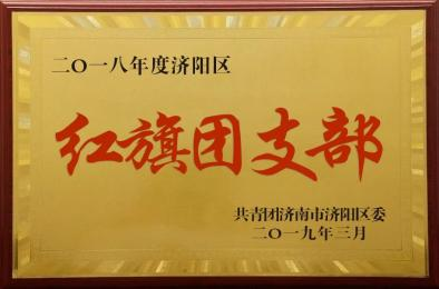 红旗团支部