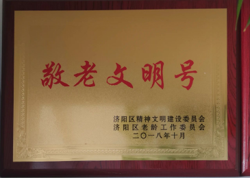 敬老文明号单位