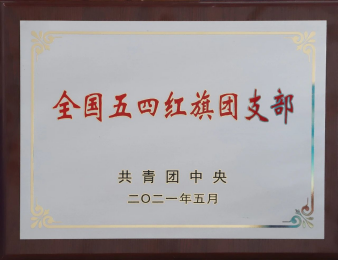全国五·四红旗团支部