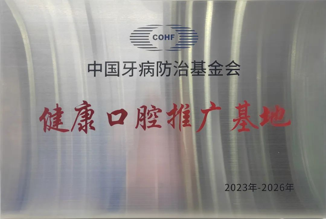 健康口腔推广基地