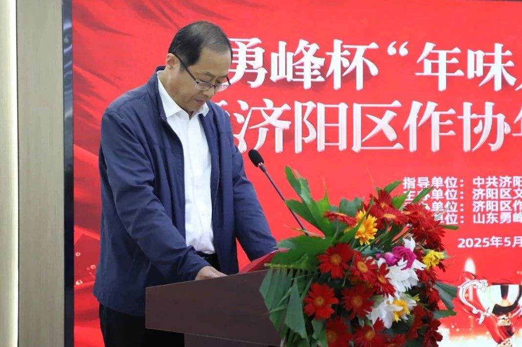 2025勇峰杯“年味儿”征文暨济阳作协年度颁奖典礼圆满举行